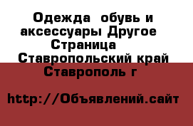 Одежда, обувь и аксессуары Другое - Страница 4 . Ставропольский край,Ставрополь г.